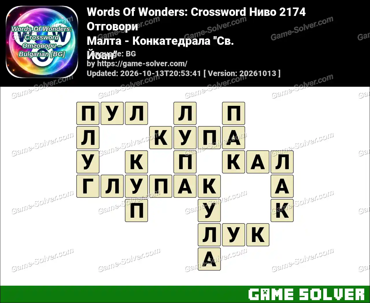Words Of Wonders: Crossword Ниво 2174 Отговори – Малта – Конкатедрала ”Св. Йоан”
